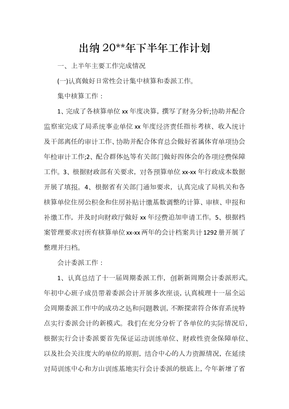 出纳20年下半年工作计划_第1页