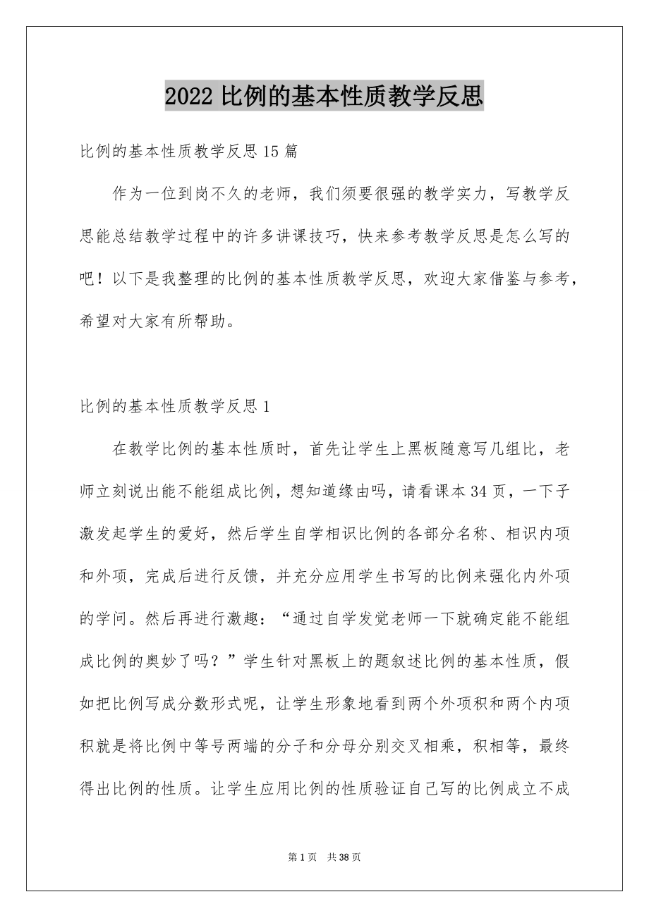 比例的基本性质教学反思_第1页