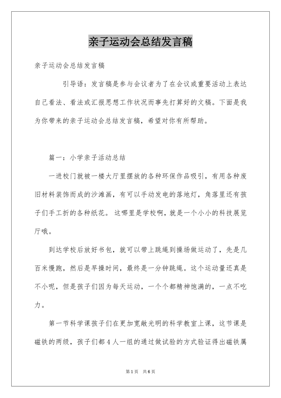 亲子运动会总结发言稿_第1页