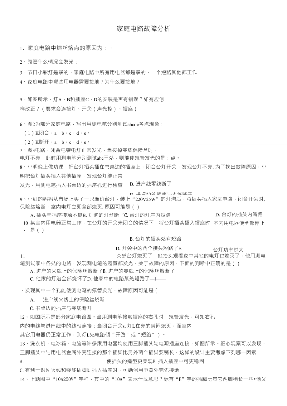 家庭电路故障试题+总结_第1页