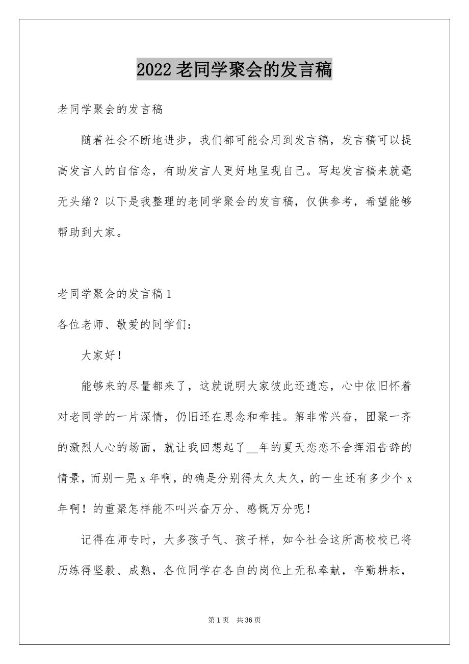 老同学聚会的发言稿_第1页