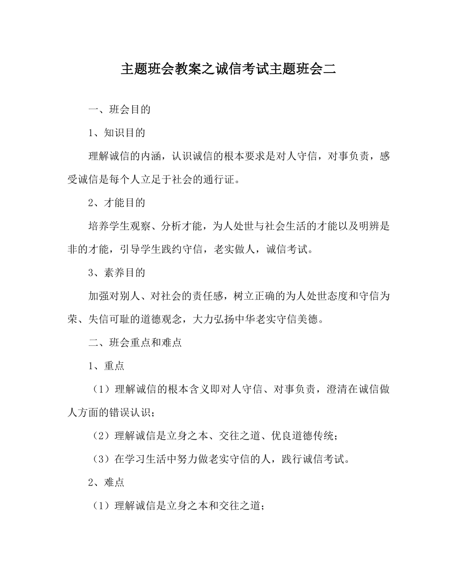 主题班会教案诚信考试主题班会二_第1页