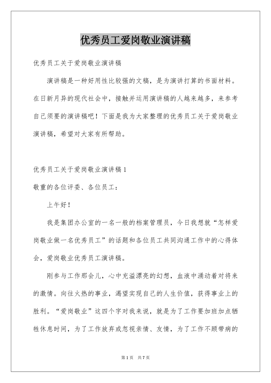 优秀员工爱岗敬业演讲稿_第1页