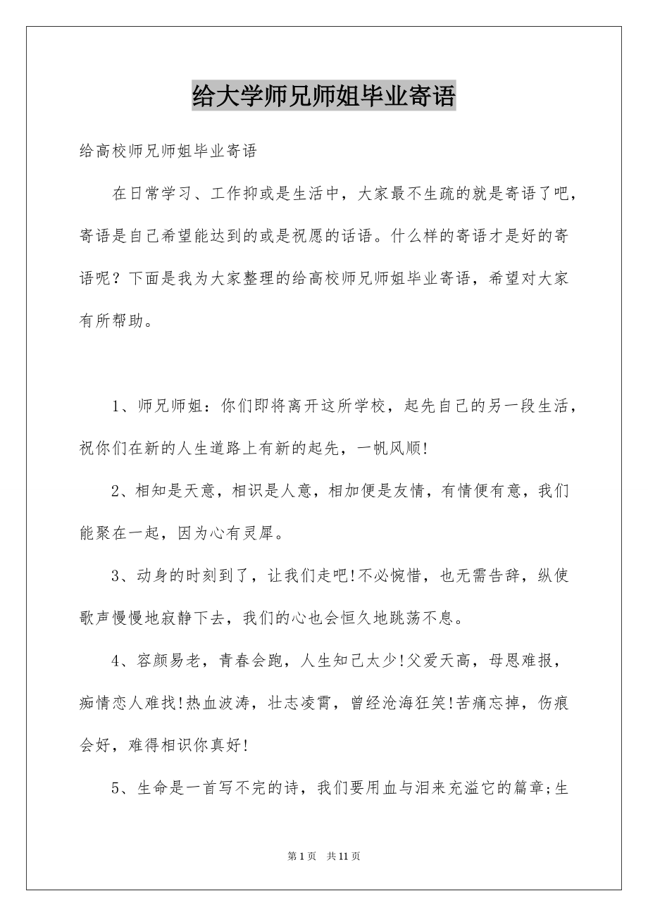 给大学师兄师姐毕业寄语_第1页