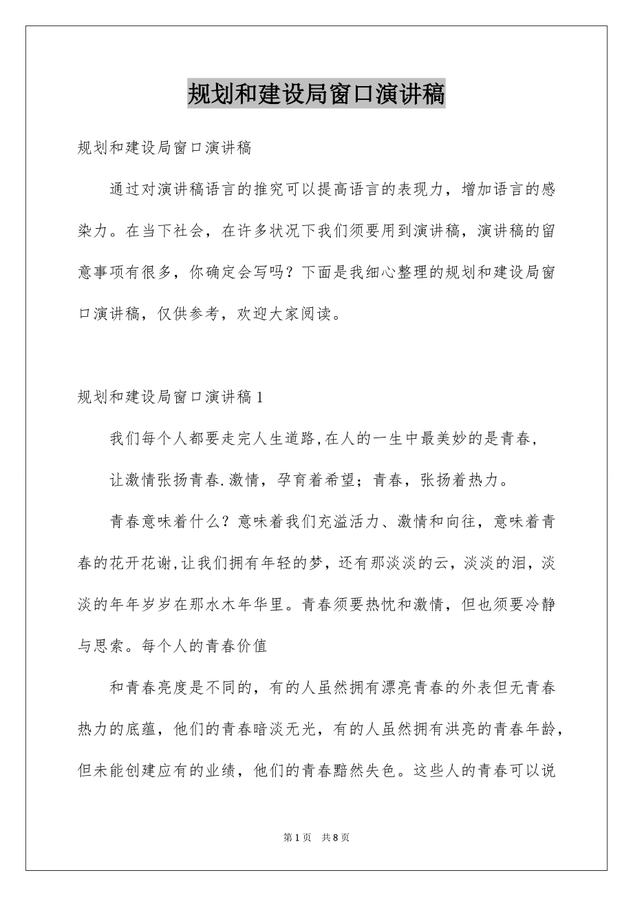 规划和建设局窗口演讲稿_第1页