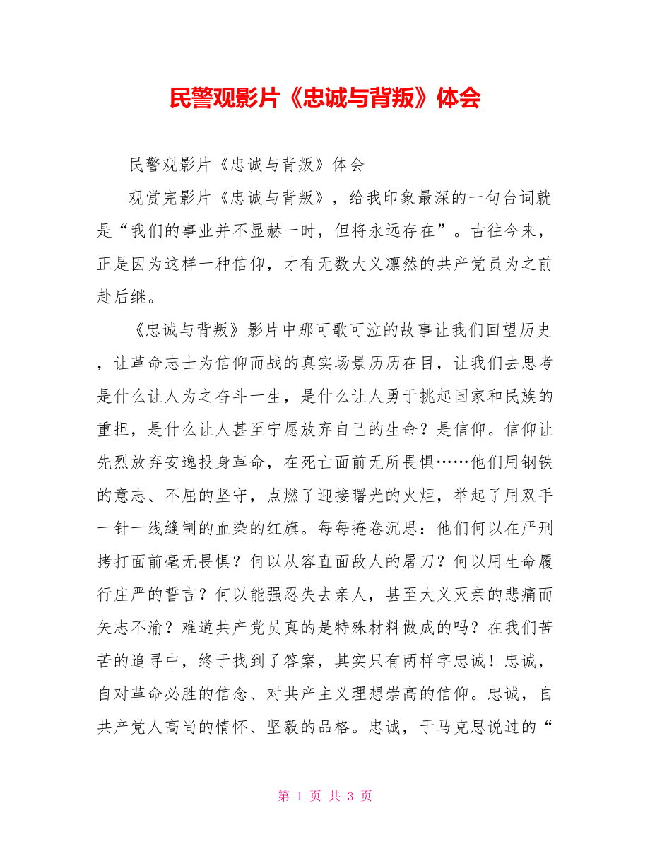 民警观影片《忠诚与背叛》体会_第1页