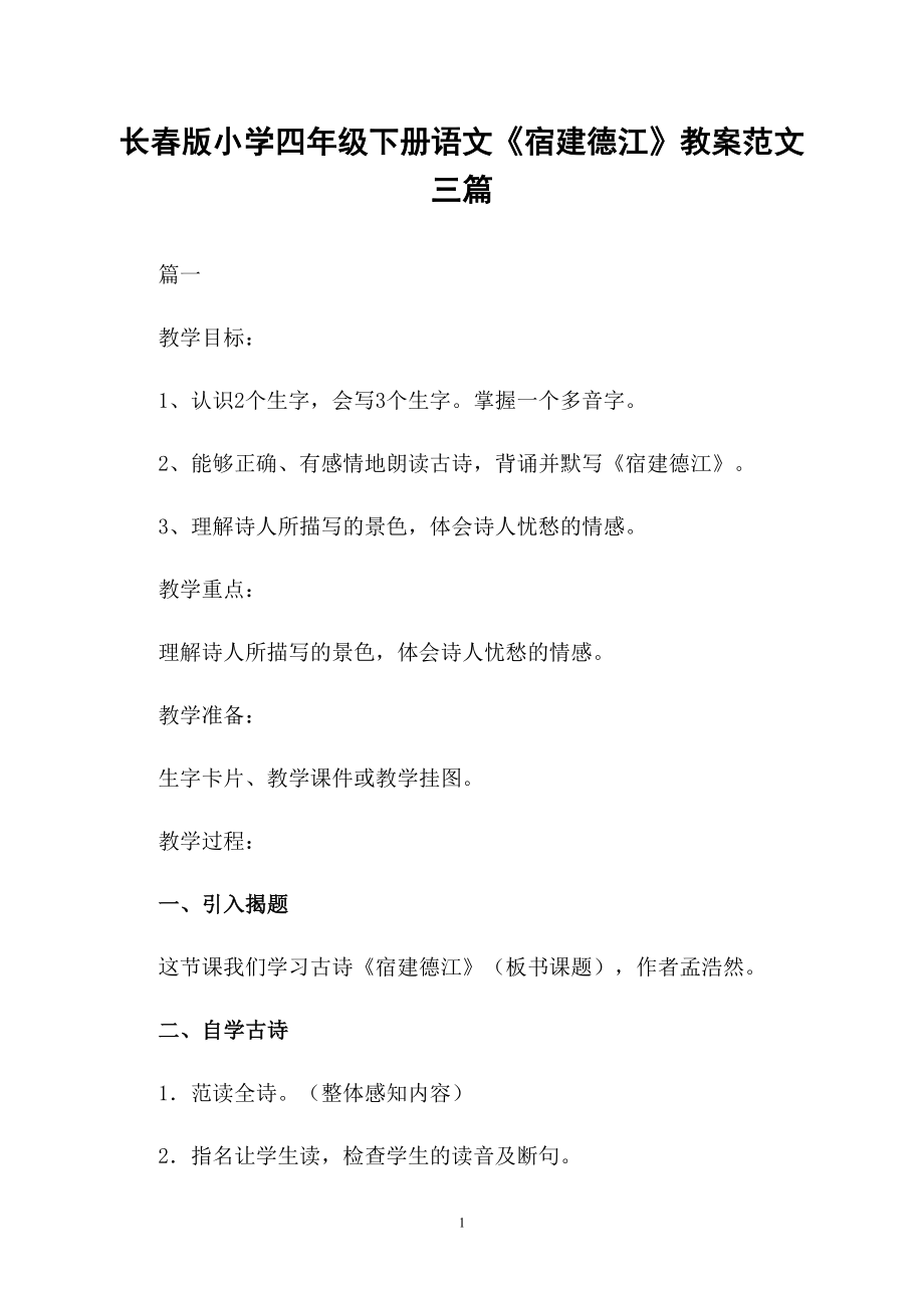 长春版小学四年级下册语文《宿建德江》教案范文三篇_第1页
