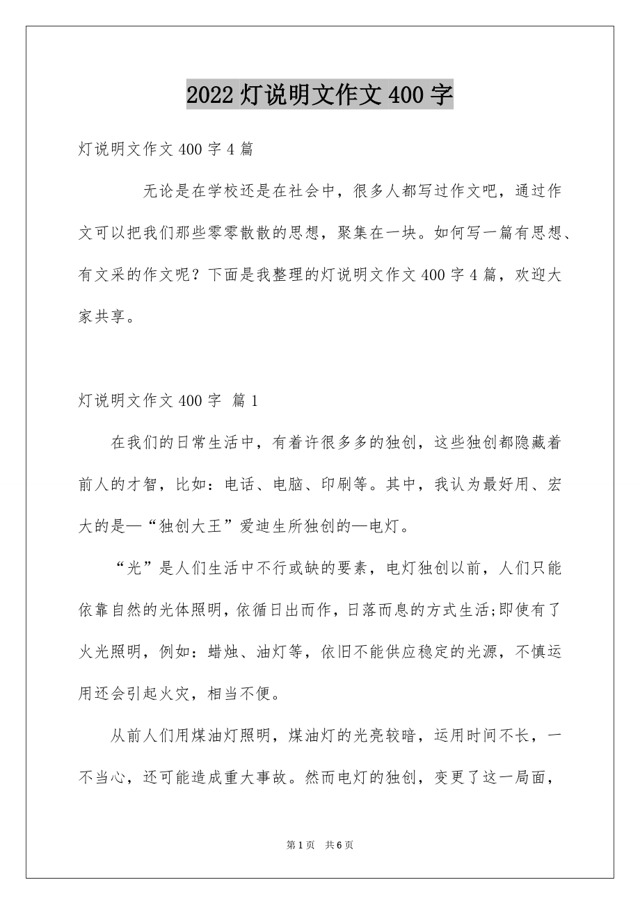灯说明文作文400字_第1页