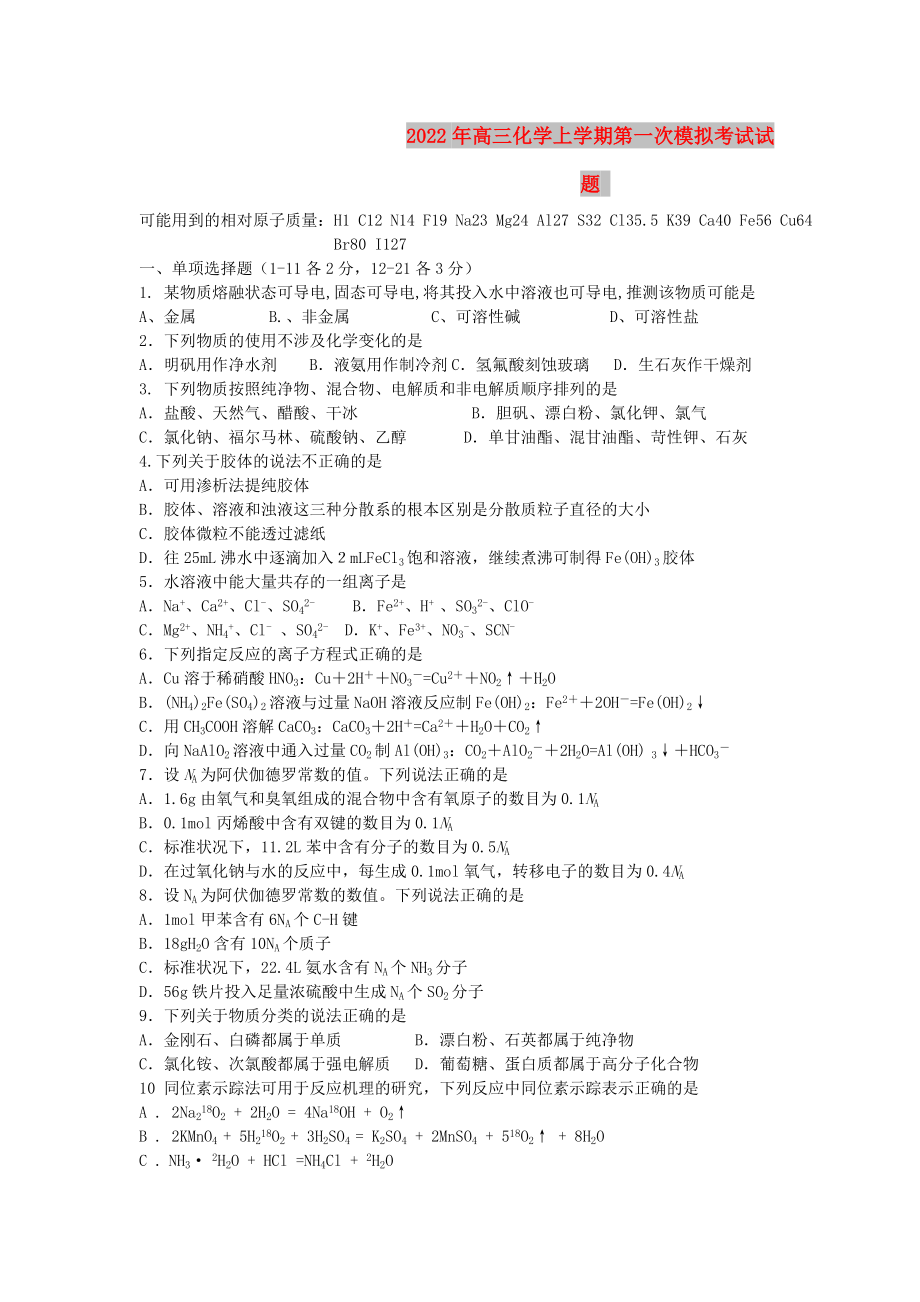2022年高三化学上学期第一次模拟考试试题_第1页