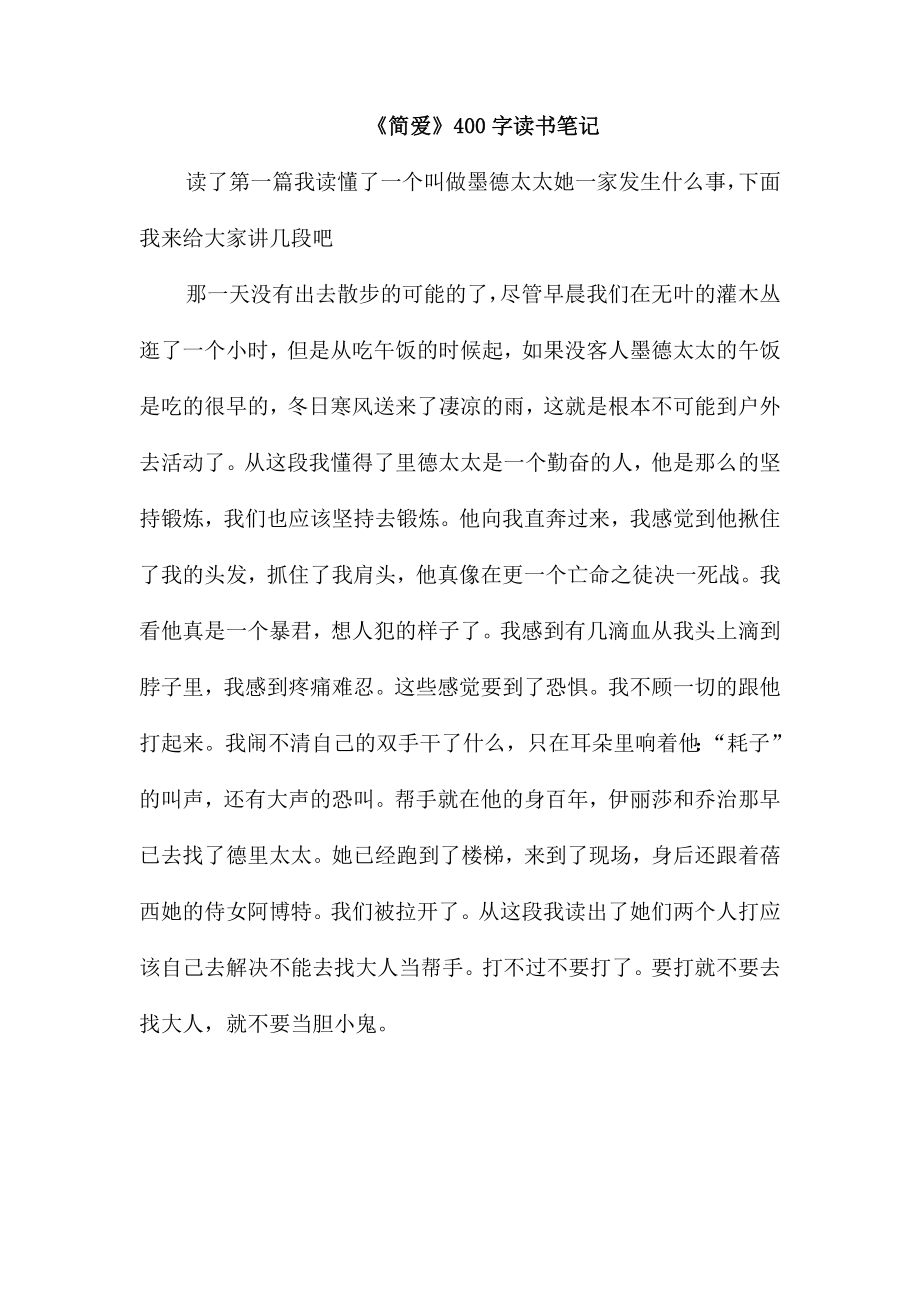 《简爱》400字读书笔记_第1页