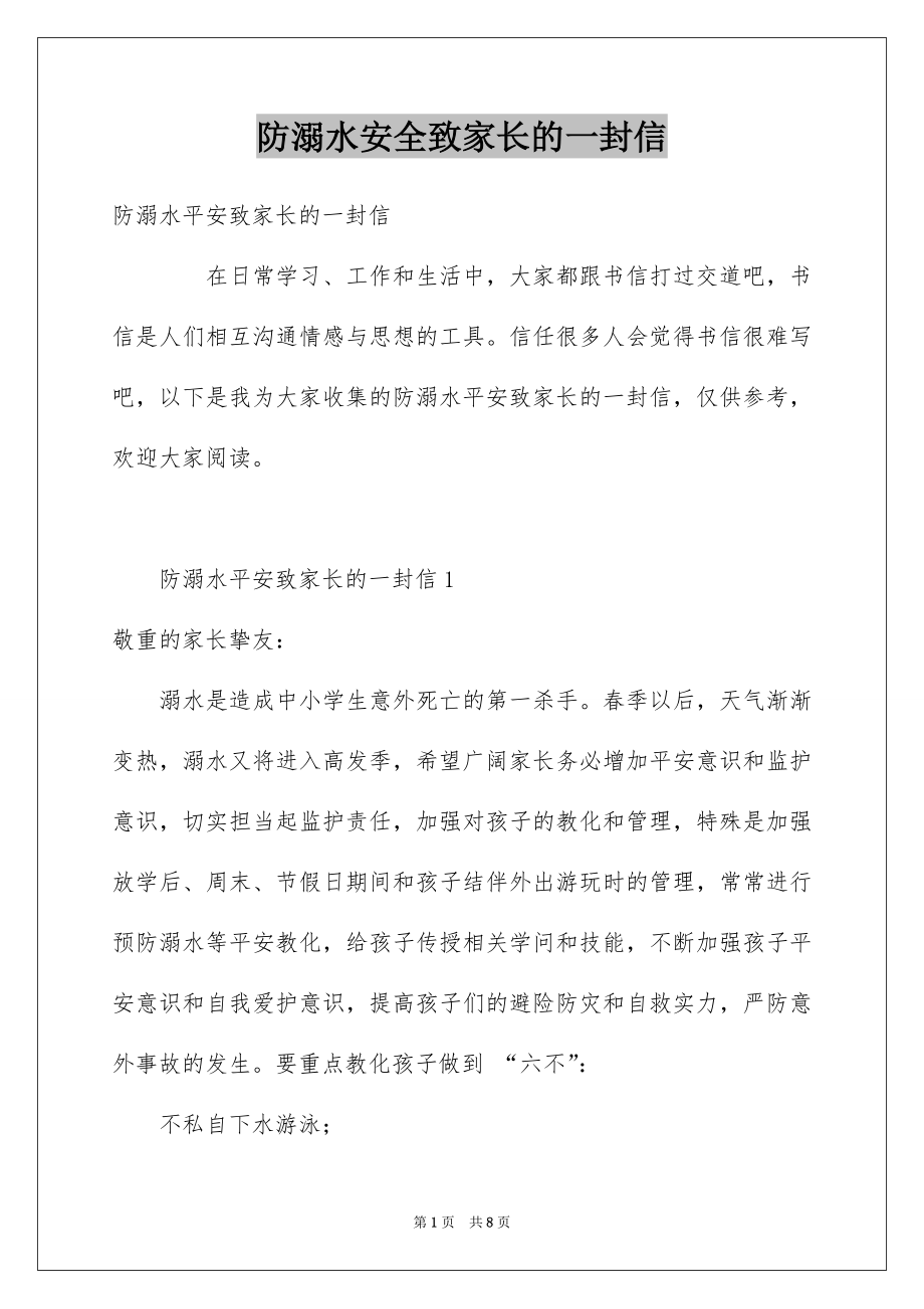 防溺水安全致家长的一封信_第1页