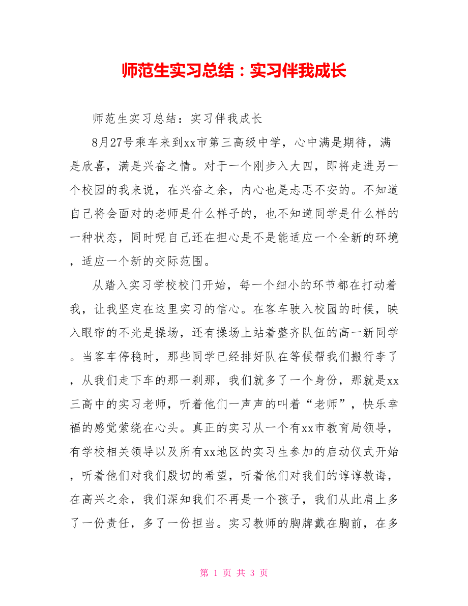 师范生实习总结：实习伴我成长_第1页