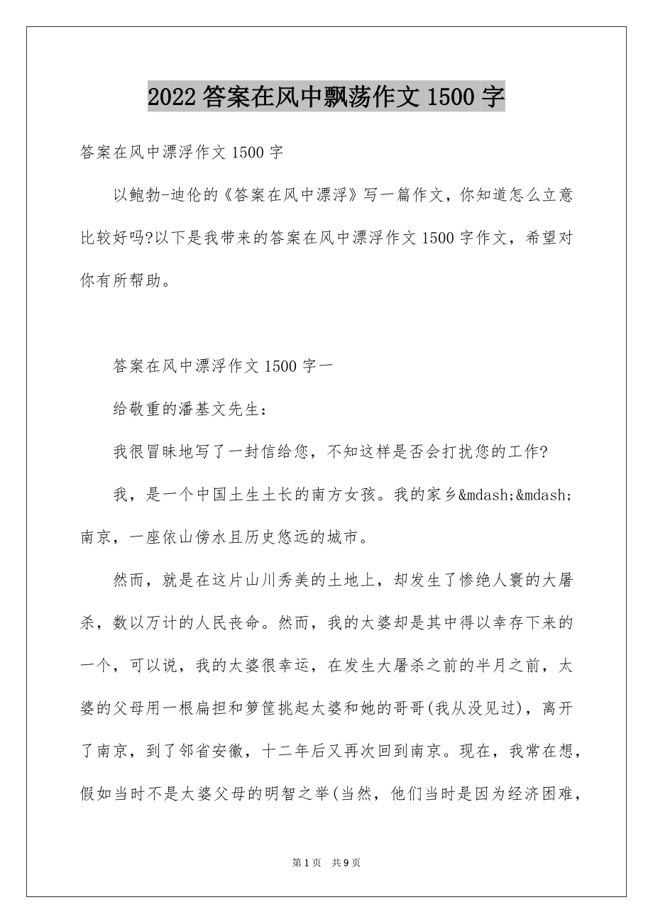答案在风中飘荡作文1500字_第1页