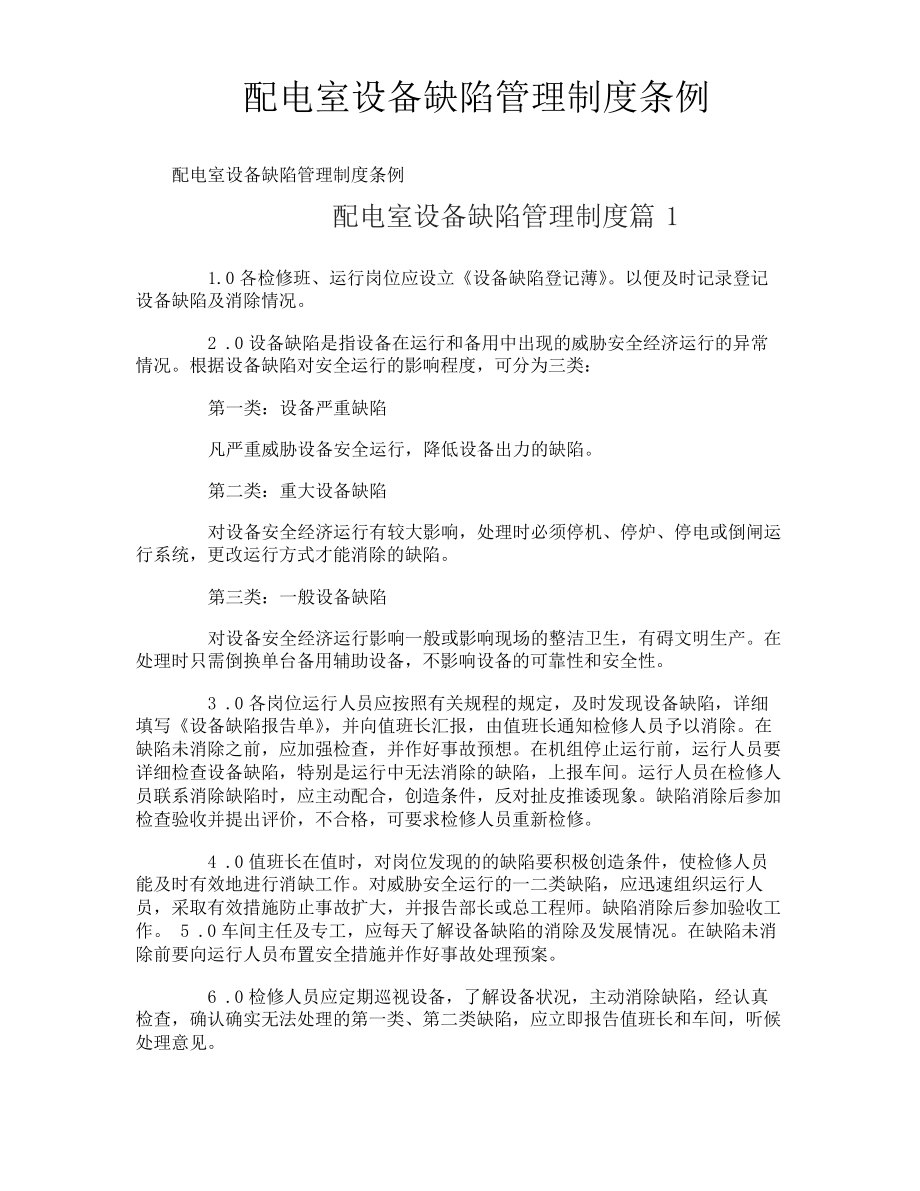 配电室设备缺陷管理制度条例_第1页