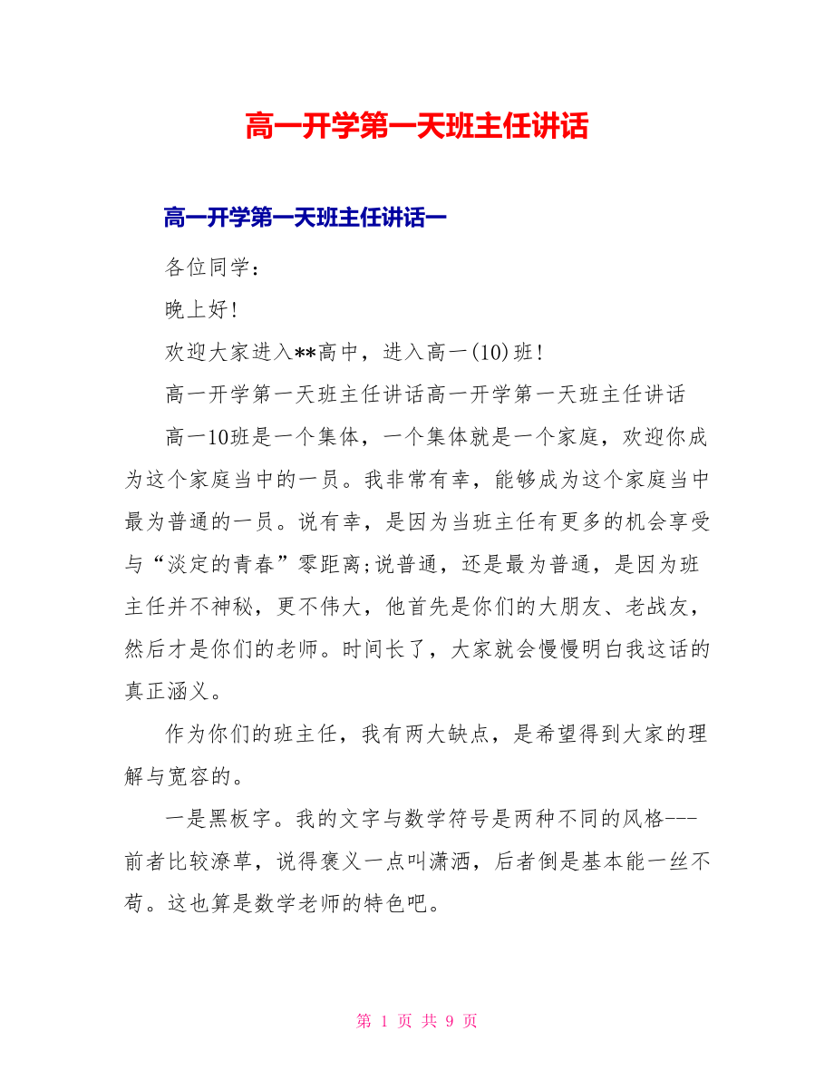 高一开学第一天班主任讲话_第1页