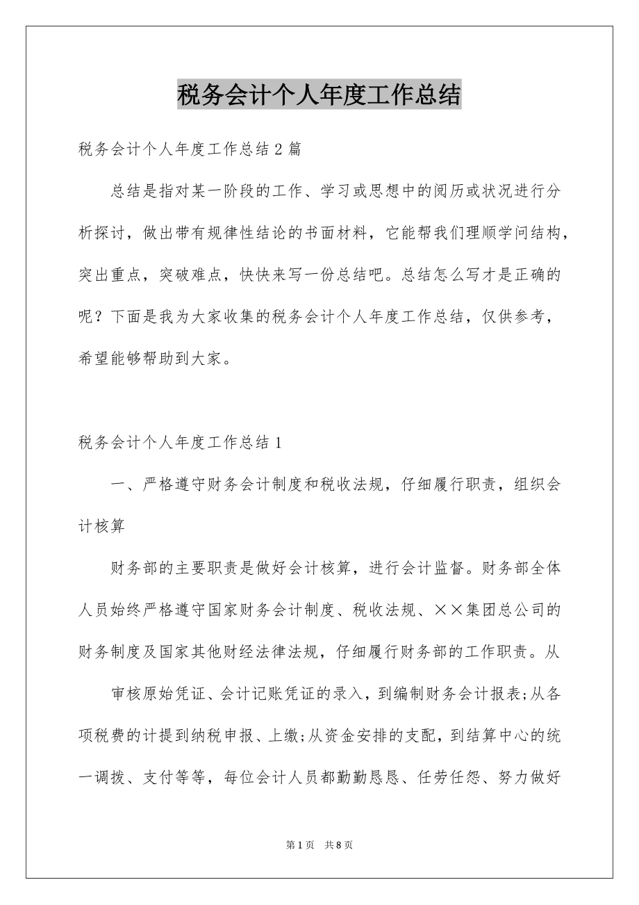 税务会计个人年度工作总结_第1页