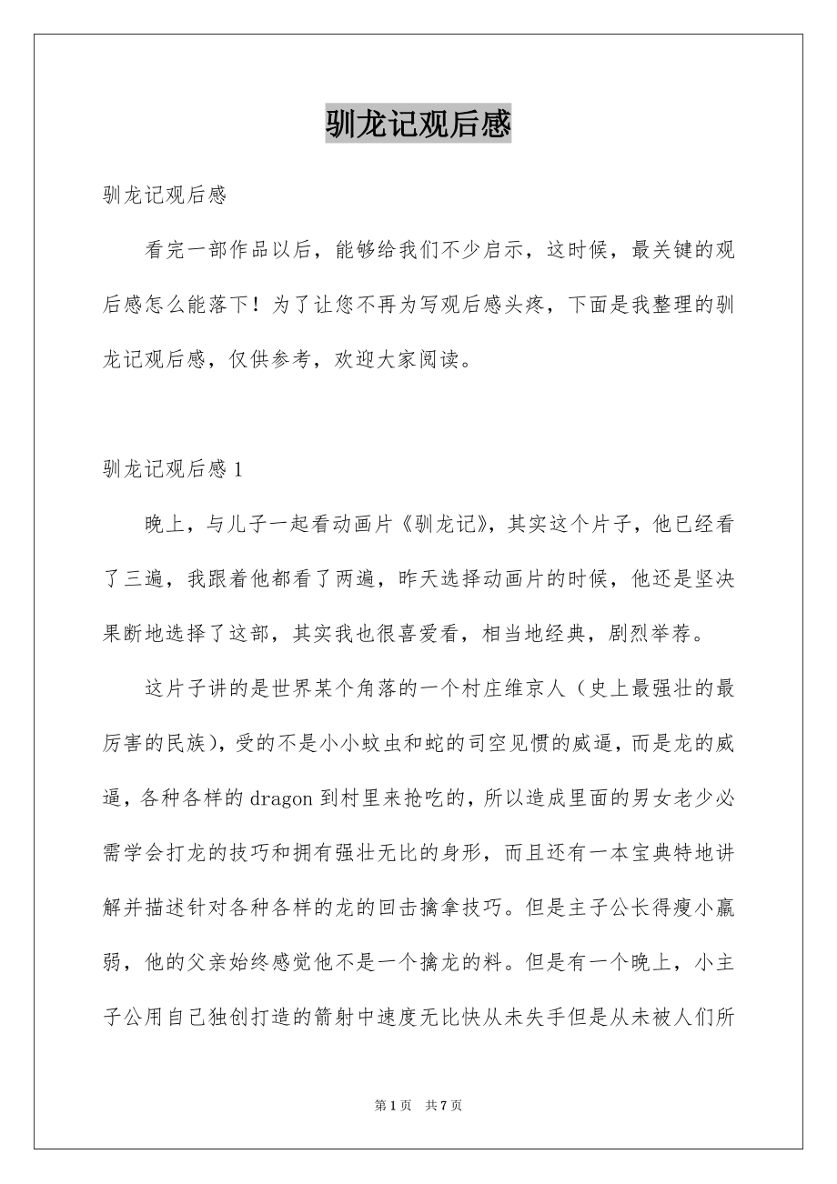 驯龙记观后感_第1页