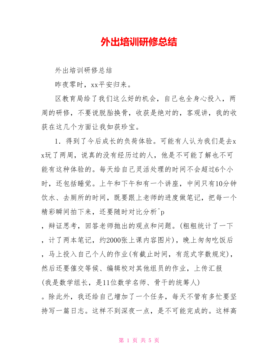 外出培训研修总结_第1页