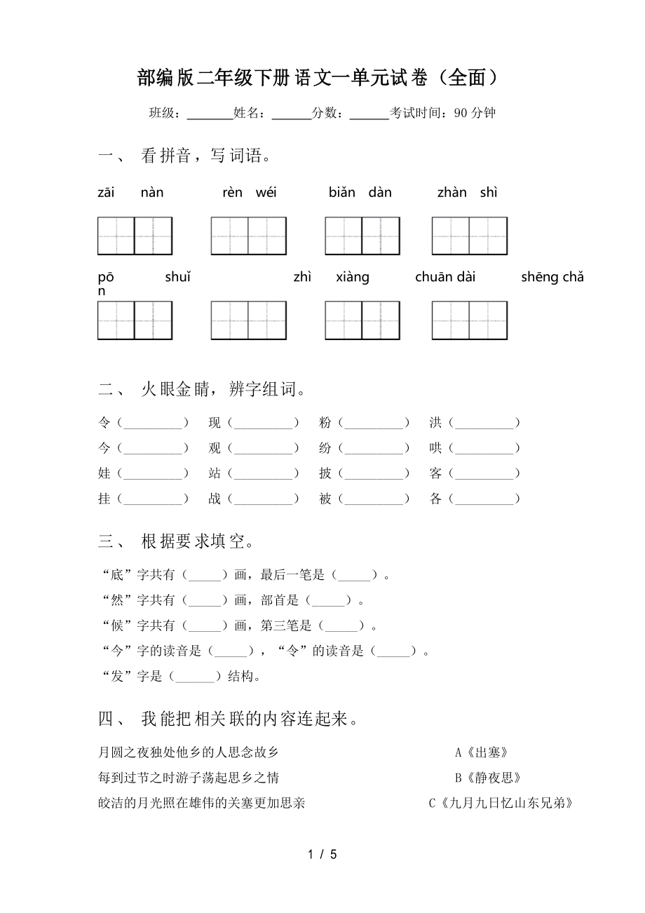部编版二年级下册语文一单元试卷_第1页
