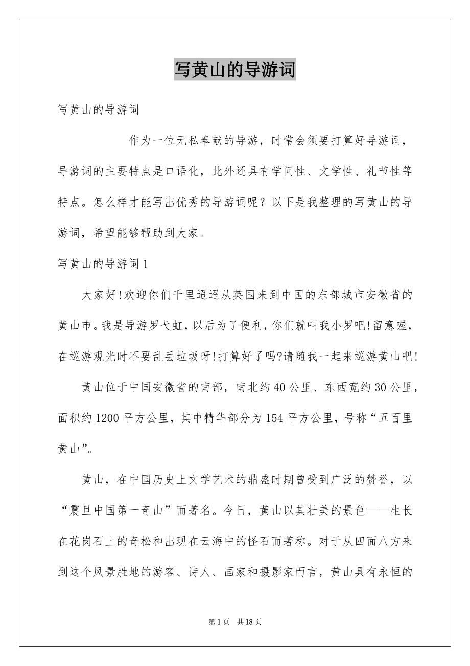 写黄山的导游词_第1页