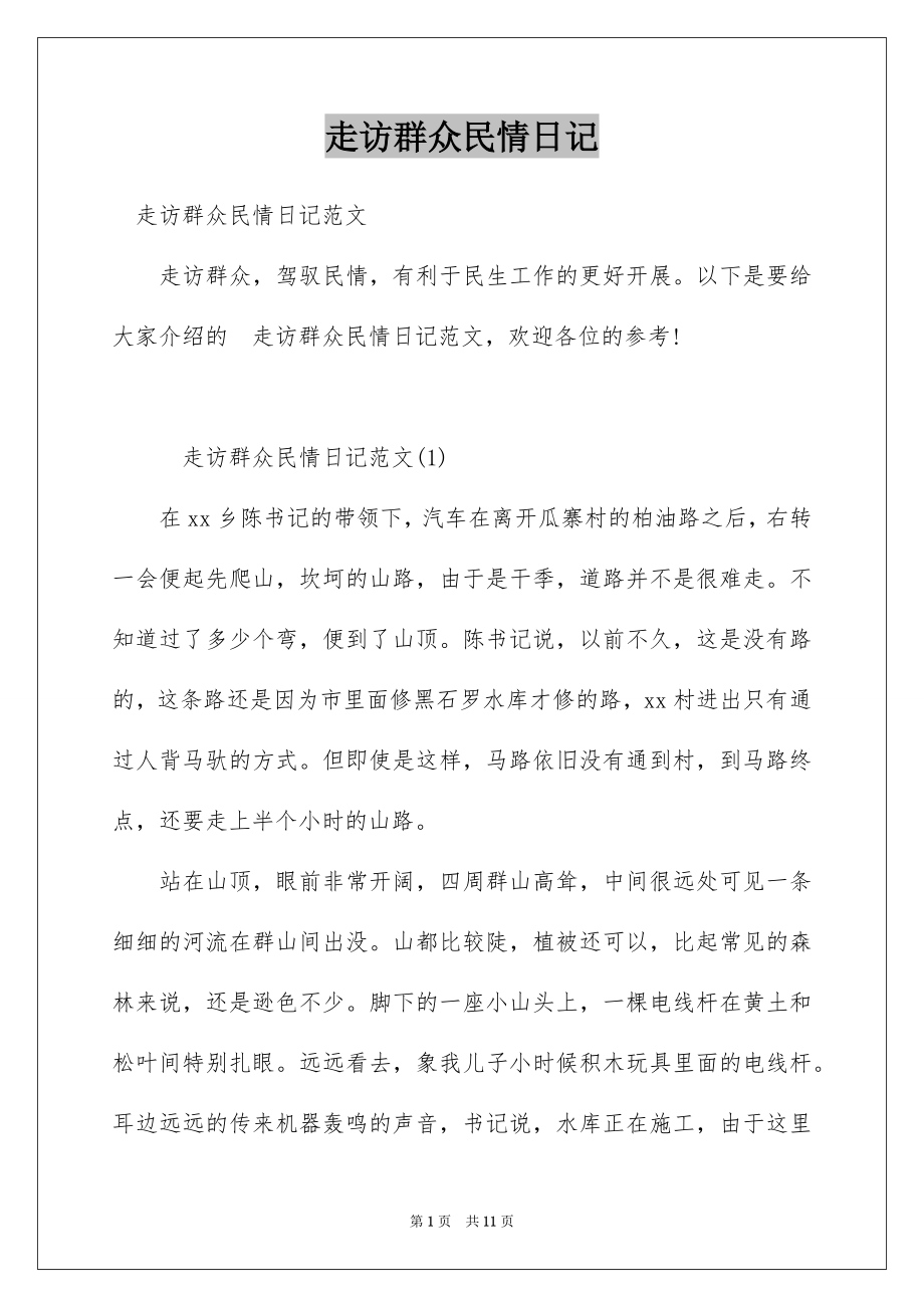 走访群众民情日记_第1页