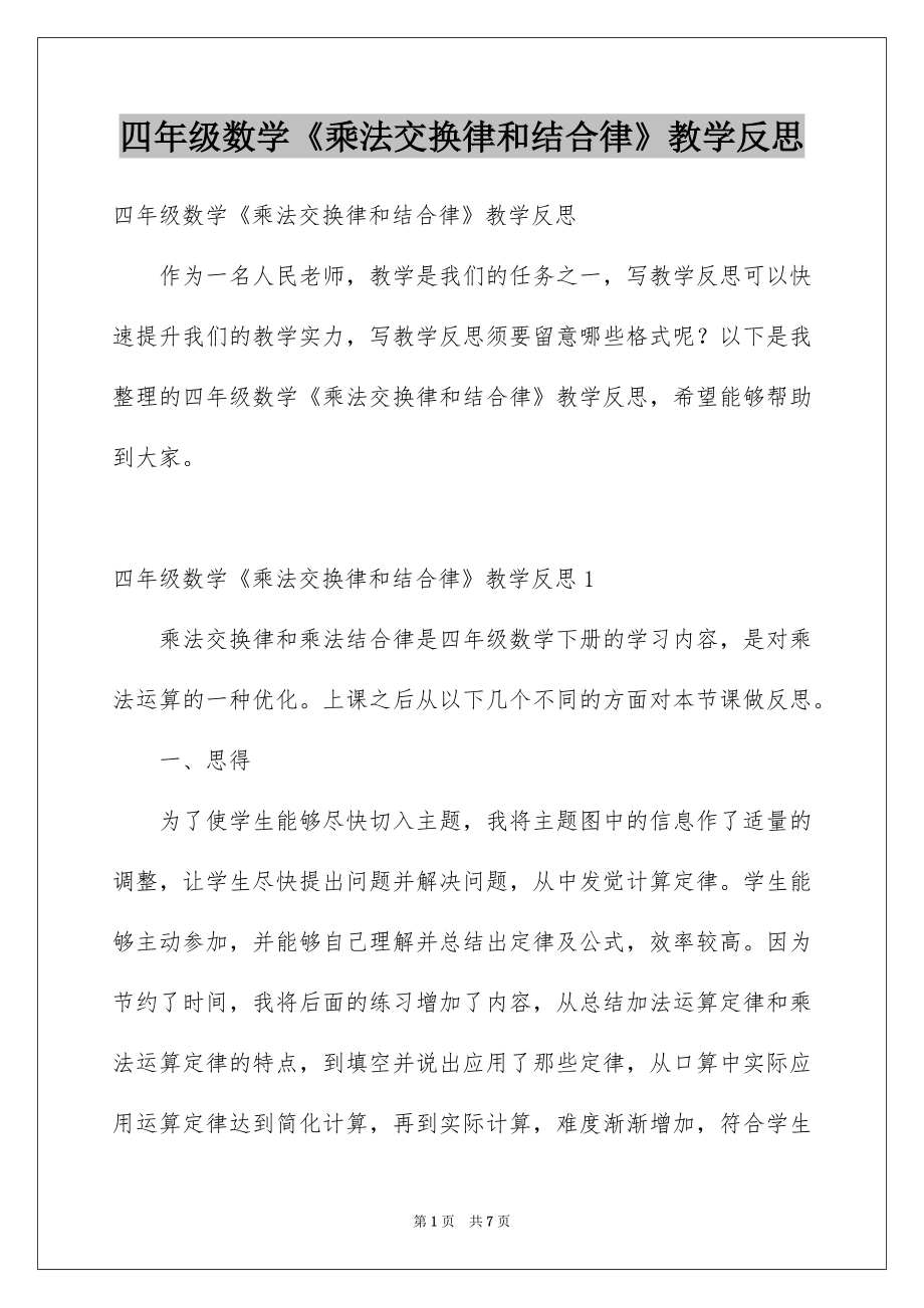 四年级数学《乘法交换律和结合律》教学反思_第1页