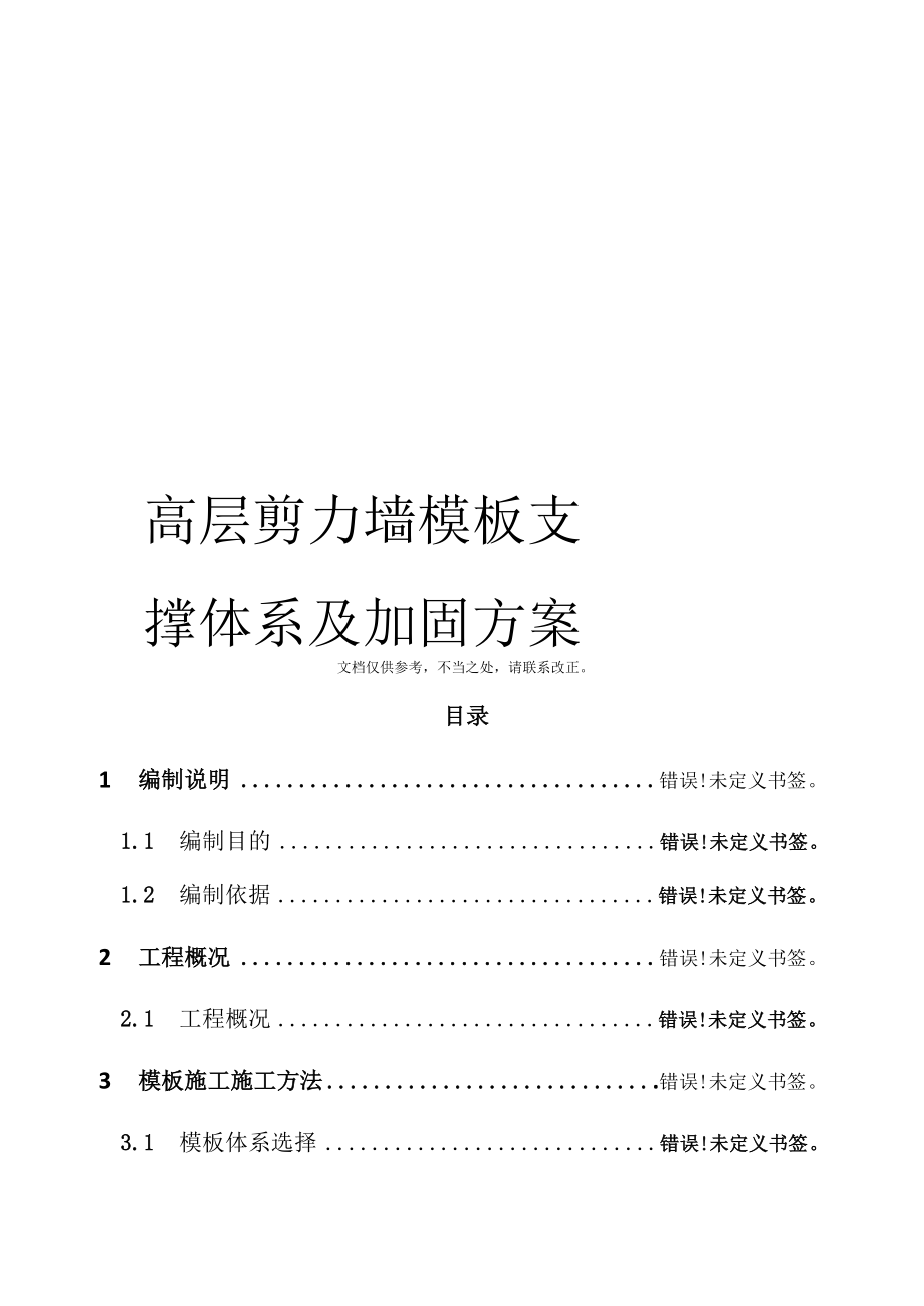 高层剪力墙模板支撑体系及加固方案_第1页