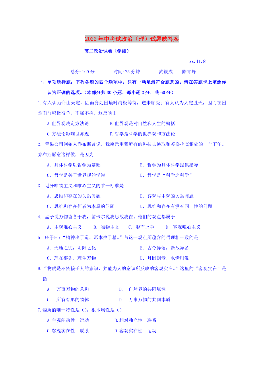 2022年中考试政治（理）试题缺答案_第1页