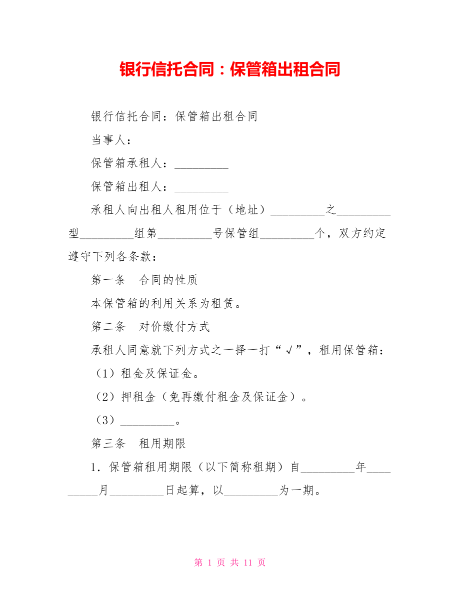银行信托合同：保管箱出租合同_第1页