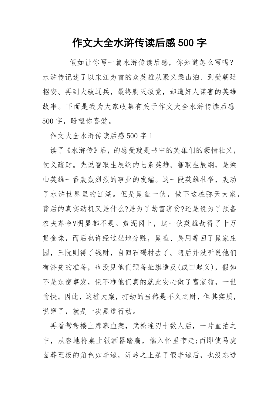 作文大全水浒传读后感500字_第1页
