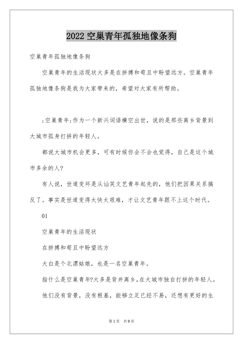 空巢青年孤独地像条狗_第1页