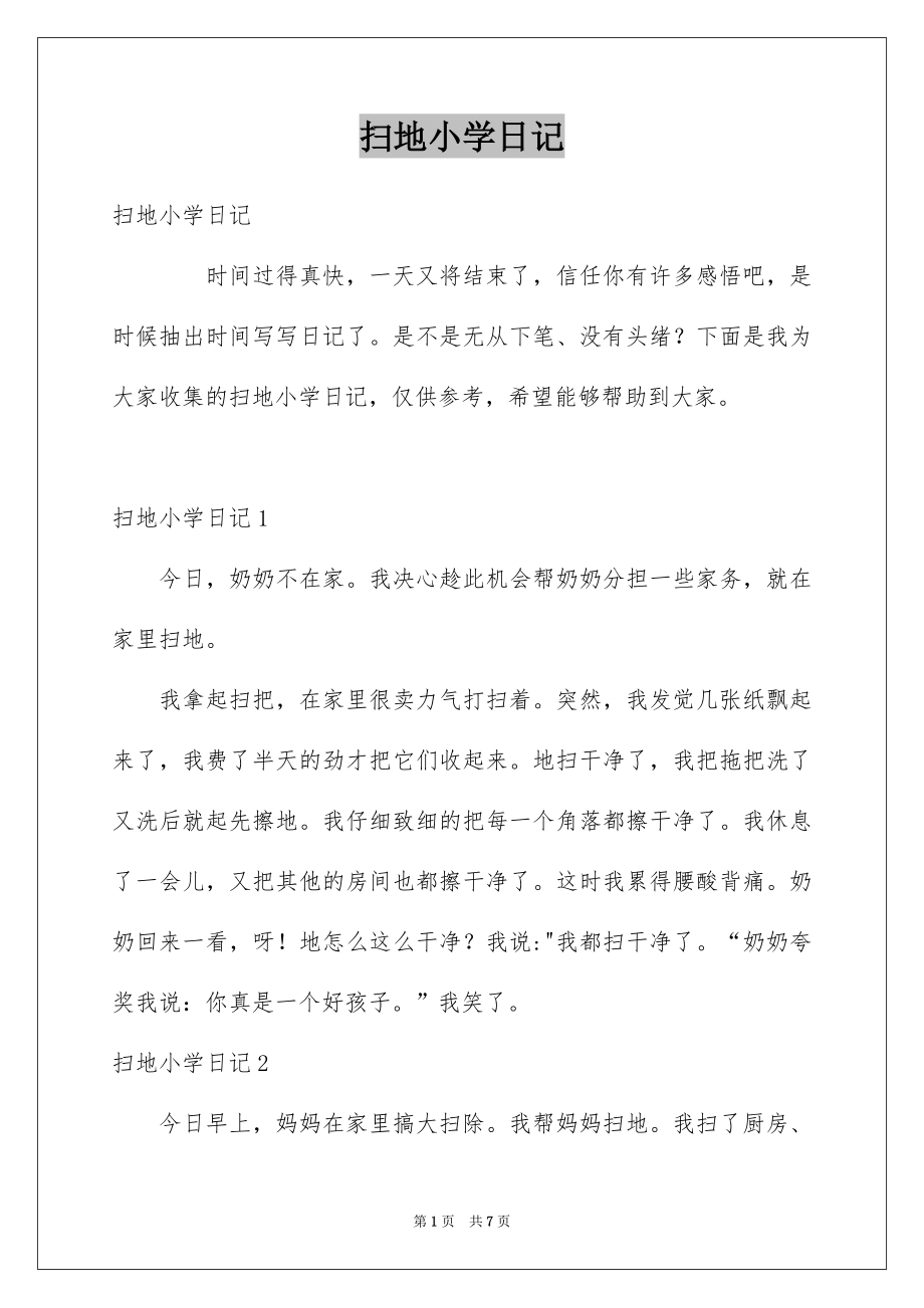 扫地小学日记_第1页