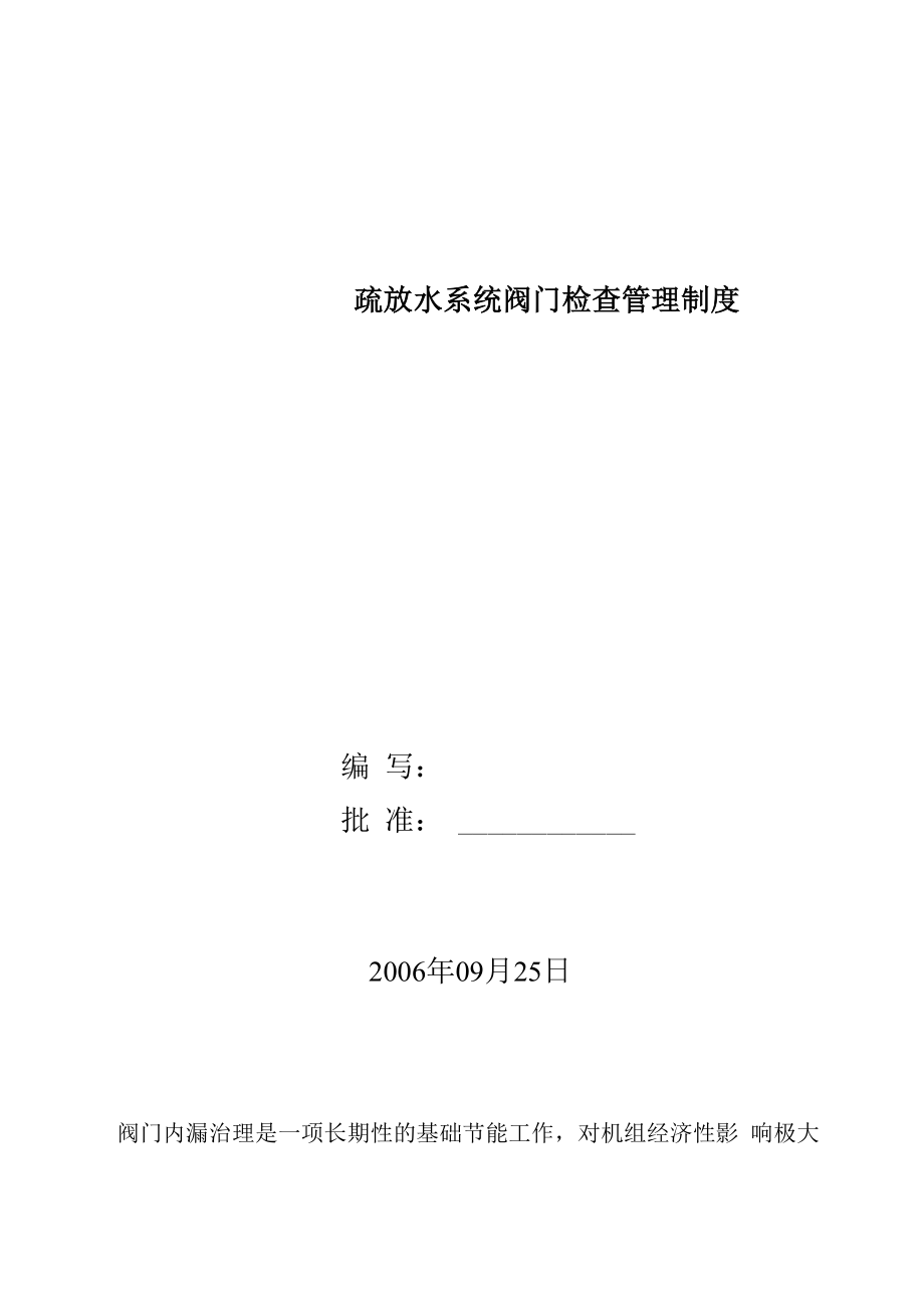 阀门内漏检查管理制度_第1页