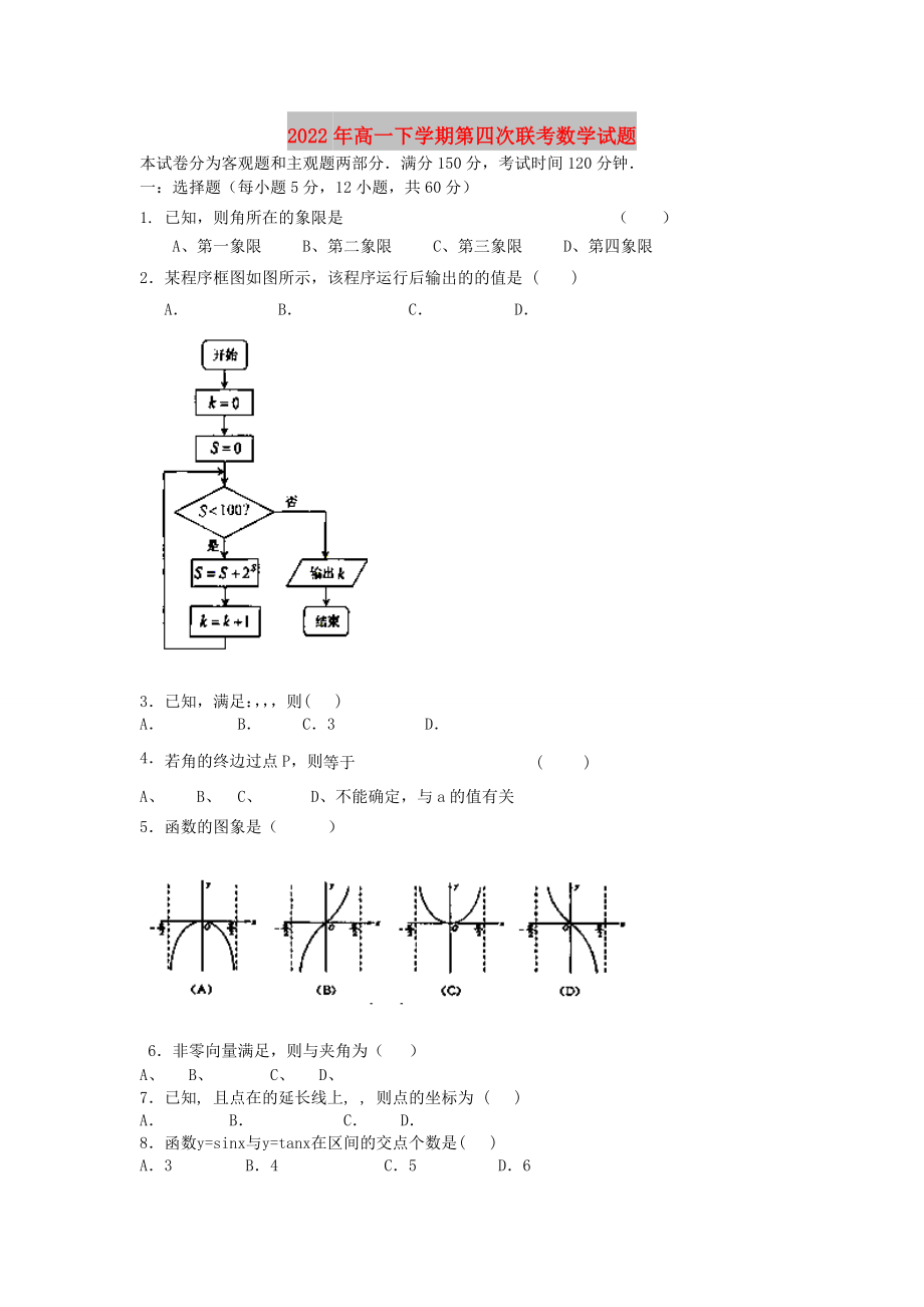 2022年高一下学期第四次联考数学试题_第1页