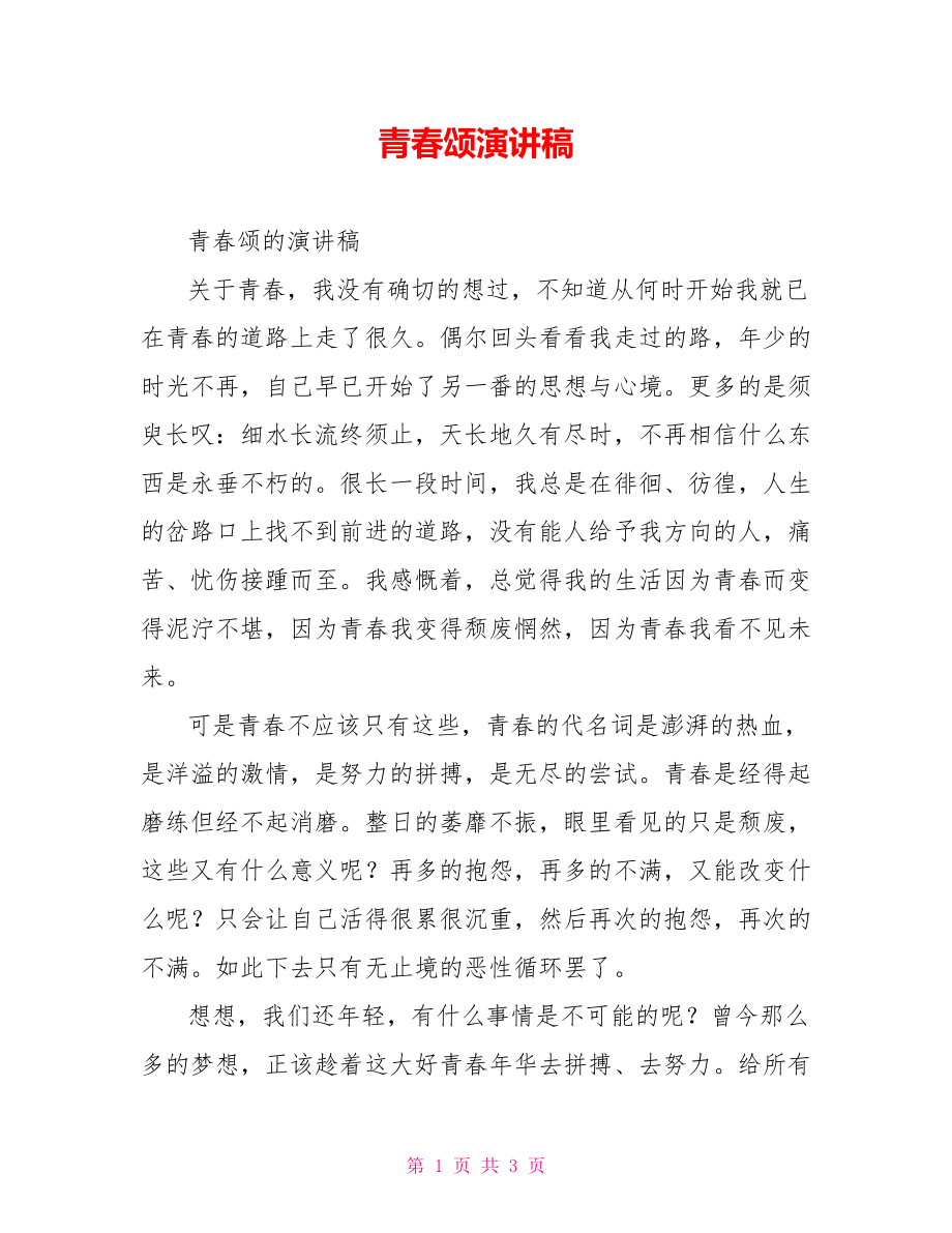 青春颂演讲稿_第1页