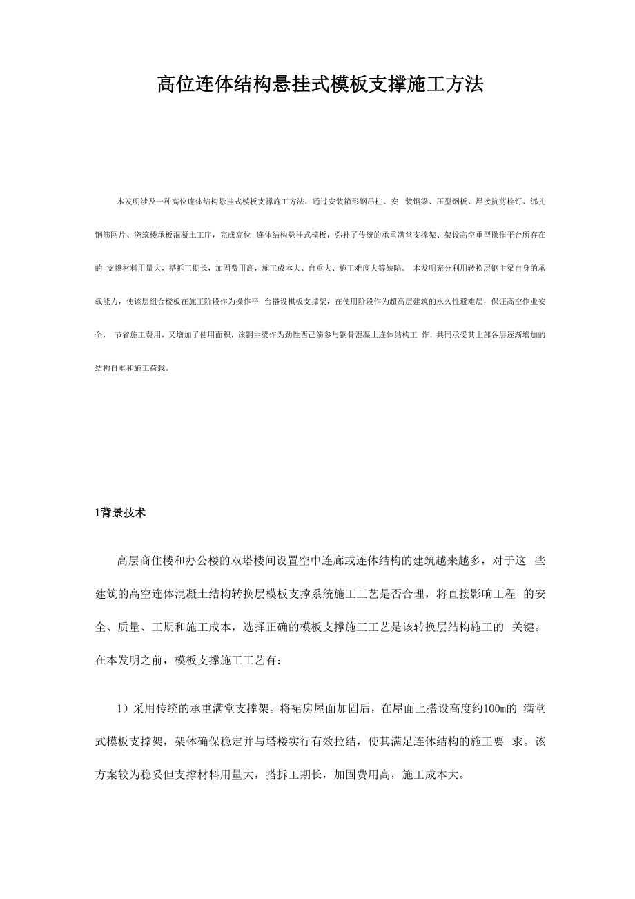 高位连体结构悬挂式模板支撑施工方法_第1页