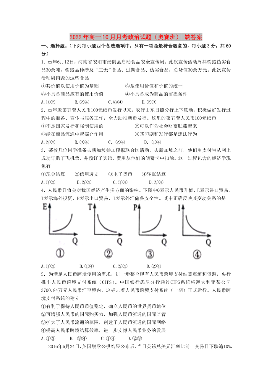 2022年高一10月月考政治试题（奥赛班） 缺答案_第1页
