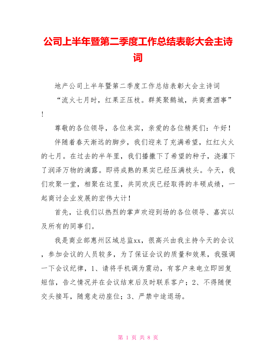 公司上半年暨第二季度工作总结表彰大会主诗词_第1页