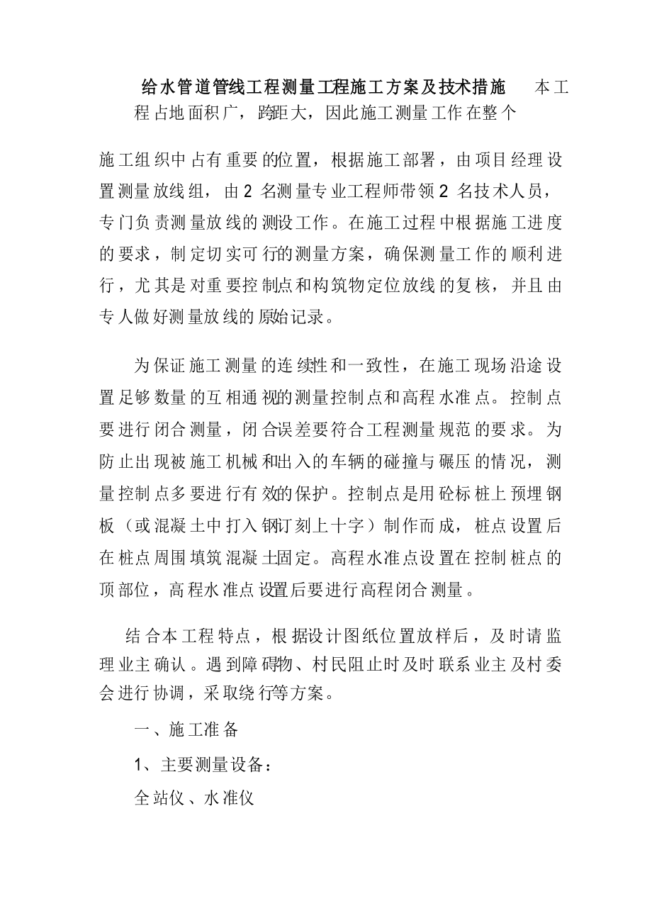 给水管道管线工程测量工程施工方案及技术措施_第1页