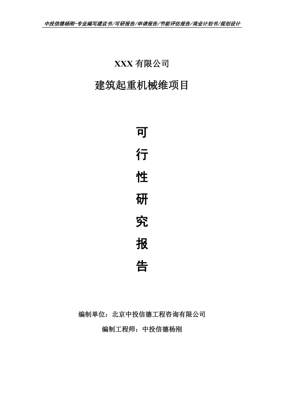 建筑起重机械维项目可行性研究报告建议书_第1页