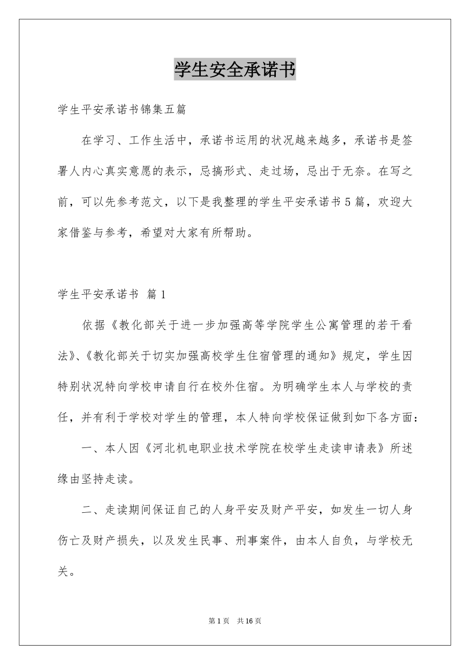 学生安全承诺书_第1页