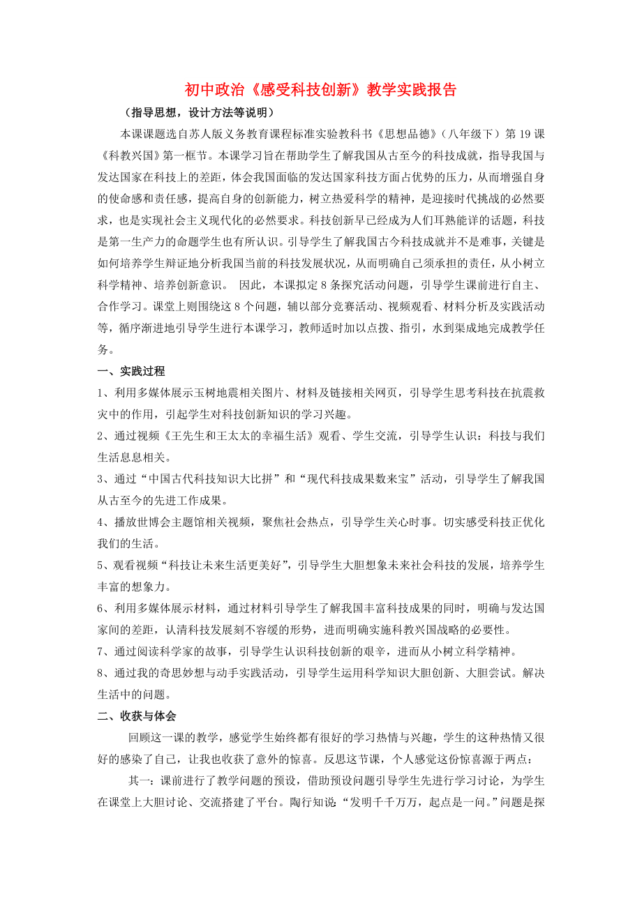 初中政治《感受科技创新》教学实践报告_第1页