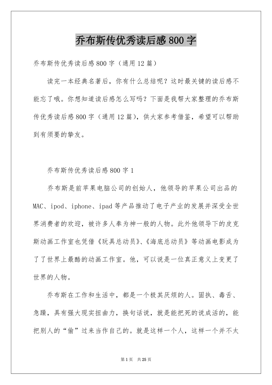 乔布斯传优秀读后感800字_第1页