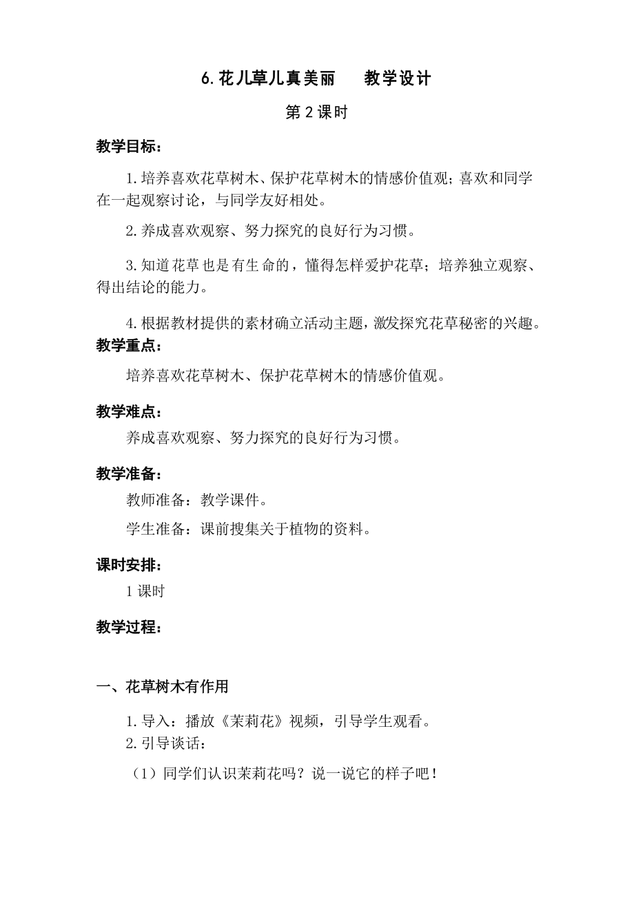 部编版 6.花儿草儿真美丽 第二课时 优质教学设计教案 二年级道德与法治下册(板书设计 教学反思)_第1页