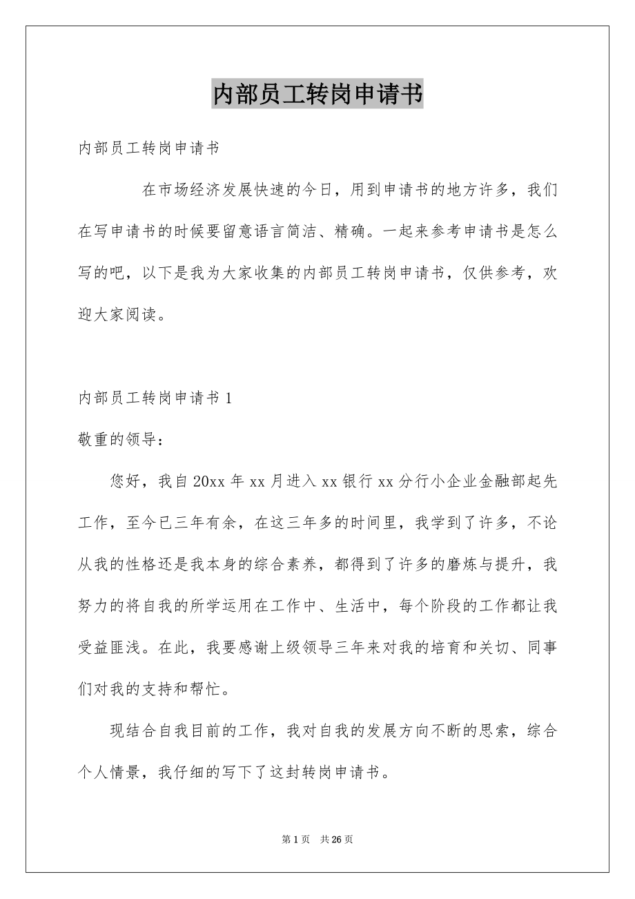 内部员工转岗申请书_第1页