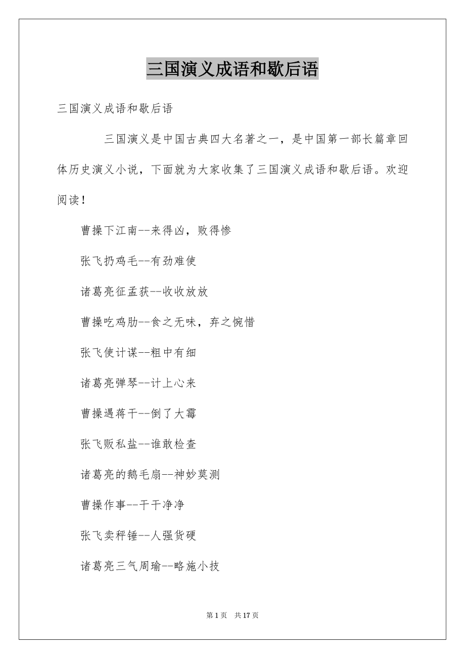 三国演义成语和歇后语_第1页