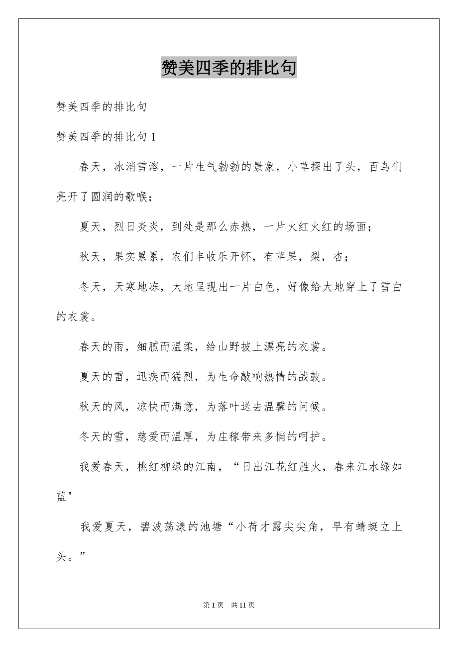 赞美四季的排比句_第1页