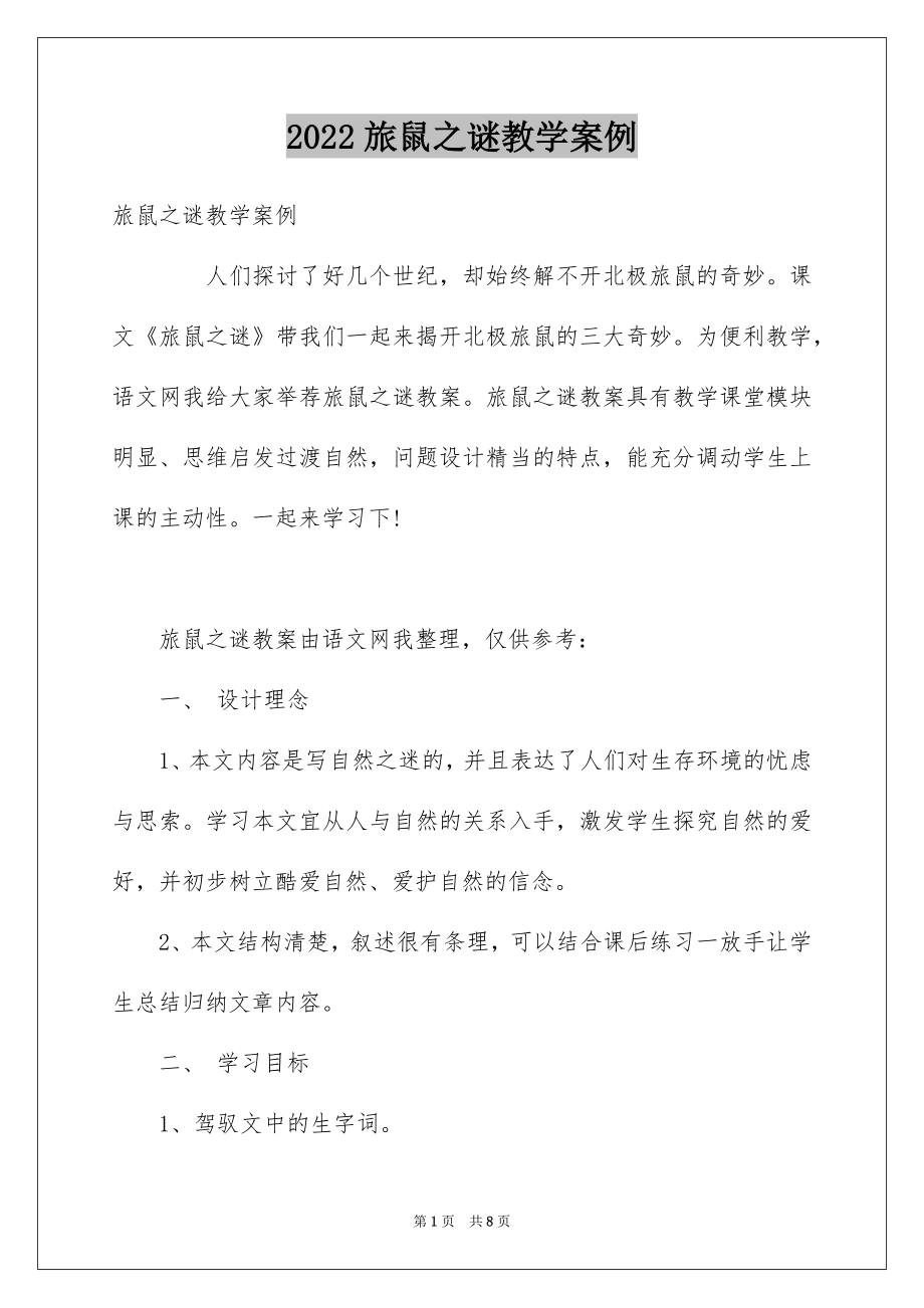 旅鼠之谜教学案例_第1页