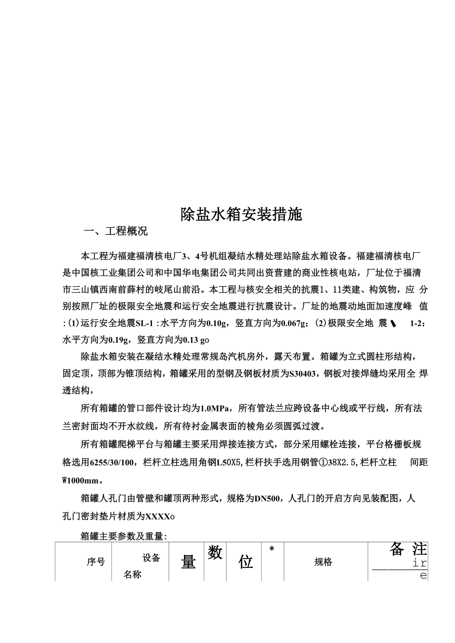 除盐水箱安装措施_第1页