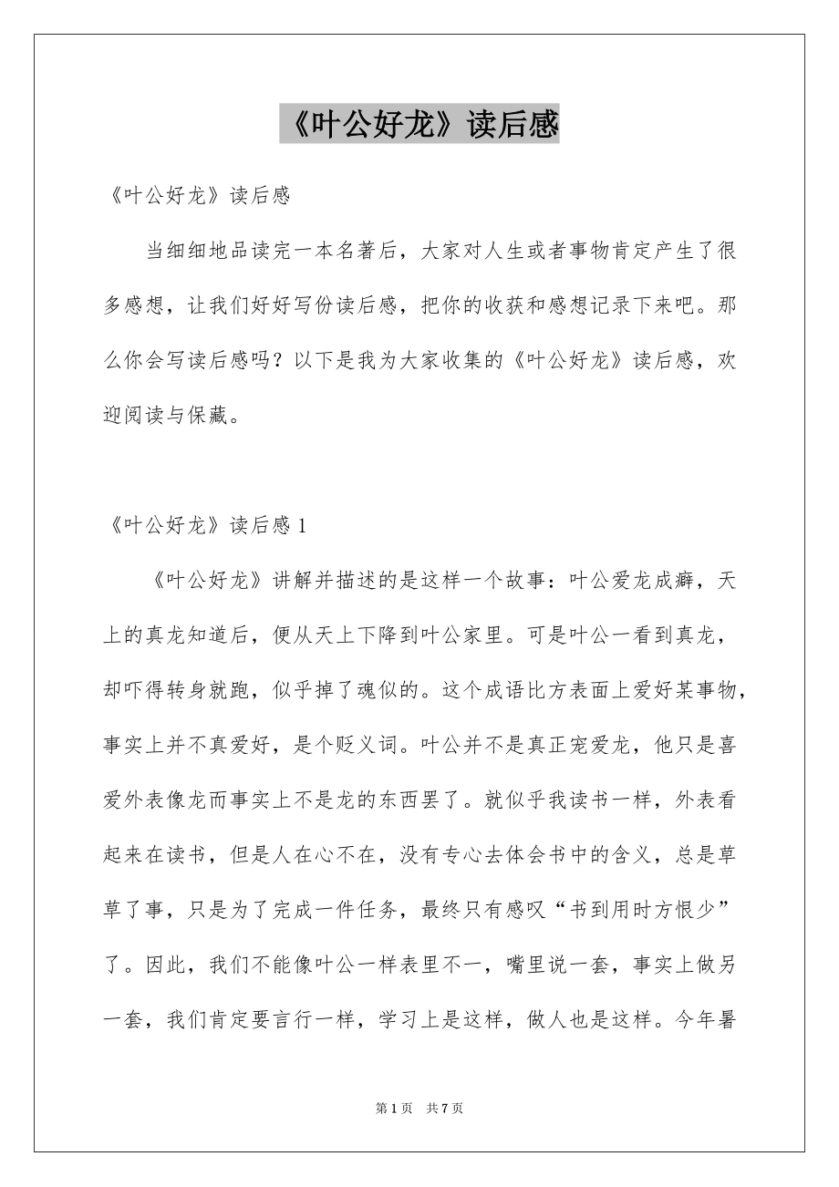《叶公好龙》读后感_1_第1页